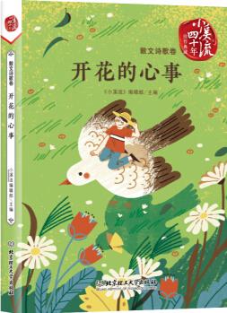 《小溪流》四十年佳作典藏. 散文詩(shī)歌卷: 開(kāi)花的心事 [6-12歲]