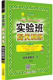 實驗班提優(yōu)訓練 小學 數學 四年級 (下) 北師大版BSD 春雨教育·2020春