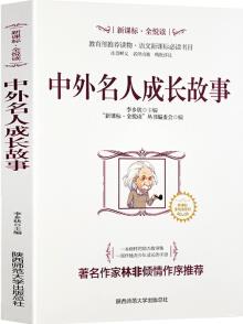 全悅讀叢書: 中外名人成長(zhǎng)故事