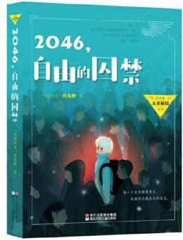 許友彬未來秘境系列: 2046, 自由的囚禁