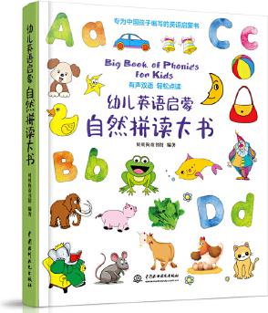 幼兒英語啟蒙自然拼讀大書