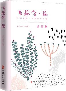 飛花令·花(中國(guó)文化·古典詩詞品鑒)