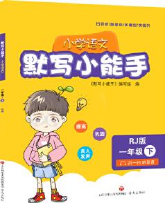 默寫(xiě)小能手(小學(xué)語(yǔ)文一年級(jí)下)