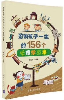 影響孩子一生的156個(gè)心理學(xué)故事