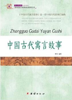 經(jīng)典全閱讀 中國(guó)古代寓言故事