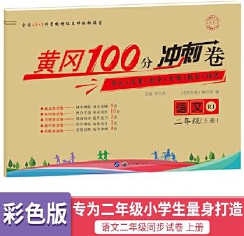 黃岡100分沖刺卷 二年級(jí)人教版 語文(上冊(cè))