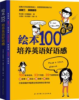 繪本100: 培養(yǎng)英語(yǔ)好語(yǔ)感