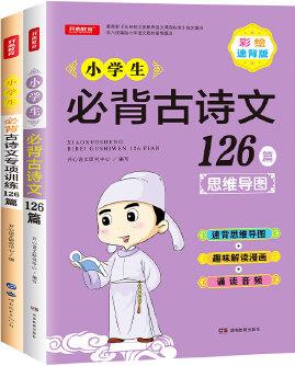 小學(xué)生必背古詩文126篇+古詩詞專項(xiàng)訓(xùn)練126篇(2冊)基礎(chǔ) 提升 擴(kuò)展 全面貫穿古詩文考點(diǎn) 助你輕松應(yīng)考 開心語文研