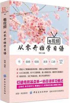 看視頻 從零開始學(xué)日語(yǔ)