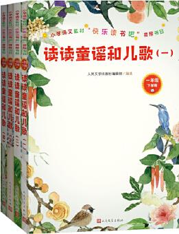 讀讀童謠和兒歌(一-四冊)(小學(xué)語文教材"快樂讀書吧"推薦書目)