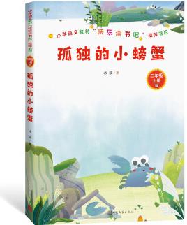 小學(xué)語文教材"快樂讀書吧"推薦書目: 孤獨(dú)的小螃蟹