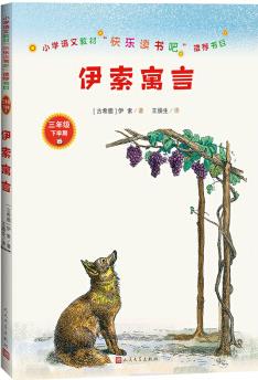 統(tǒng)編語文教材快樂讀書吧三年級下: 伊索寓言