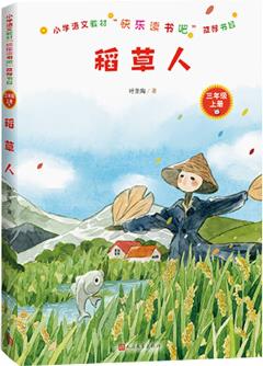 小學(xué)語文教材"快樂讀書吧"推薦書目: 稻草人