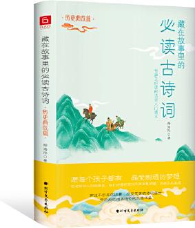 藏在故事里的必讀古詩詞·歷史典故篇(國風(fēng)版, 你應(yīng)該熟讀的中國古詩詞)