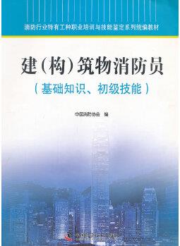 消防行業(yè)特有工種職業(yè)培訓與技能鑒定系列統(tǒng)編教材建(構(gòu))筑物消防員(基礎(chǔ)知識、初級技能)