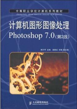 中等職業(yè)學校計算系列教材: 計算機圖形圖像處理Photoshop 7.0(第2版)