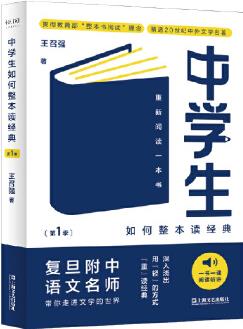 中學(xué)生如何整本讀經(jīng)典第一季: 重新閱讀一本書