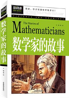 數(shù)學(xué)家的故事(新閱讀)中小學(xué)課外閱讀書(shū)籍三四五六年級(jí)課外讀物