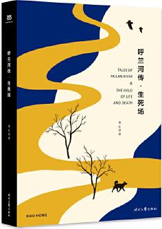 呼蘭河傳·生死場(, 蕭紅經(jīng)典作品合訂本, 以20世紀三四十年代初版為底本, 精心編校, 2019精裝典藏版)