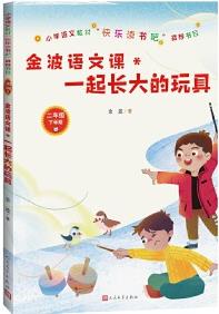 金波語文課: 一起長(zhǎng)大的玩具(小學(xué)語文教材"快樂讀書吧"推薦書目)