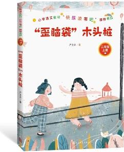 "歪腦袋"木頭樁(小學語文教材"快樂讀書吧"推薦書目)