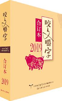 2019年《咬文嚼字》合訂本(平)