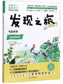 發(fā)現(xiàn)之旅: 鳥的世界(動植物篇)