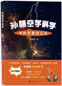 孫悟空學(xué)科學(xué): 聽科學(xué)家怎么說