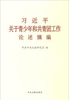 習(xí)近平關(guān)于青少年和共青團(tuán)工作論述摘編