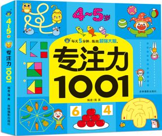 專注力1001-4-5歲 [4-5歲]