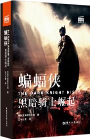 大電影雙語閱讀.蝙蝠俠: 黑暗騎士崛起The Dark Knight Rises (贈英文音頻與單