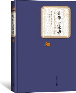 喧嘩與騷動(名著名譯叢書 人民文學(xué)出版社)