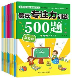 蒙氏專注力訓(xùn)練500題