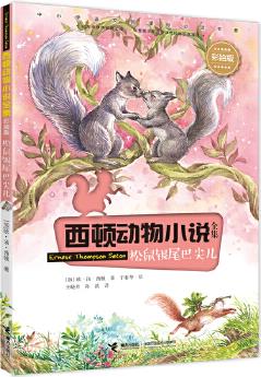 西頓動物小說: 松鼠銀尾巴尖兒(彩繪版)