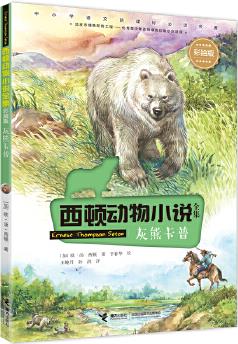 西頓動物小說: 灰熊卡普(彩繪版)