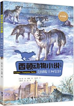 西頓動物小說: 法國狼王柯爾坦(彩繪版)