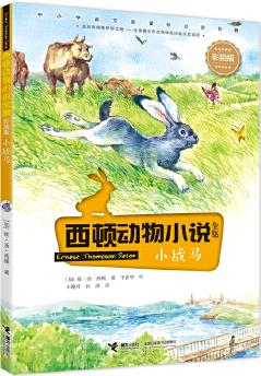 西頓動物小說: 小戰(zhàn)馬(彩繪版)