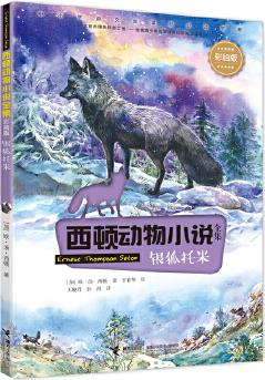 西頓動(dòng)物小說: 銀狐托米(彩繪版)