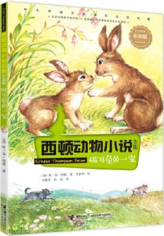 西頓動(dòng)物小說: 破耳兔的一家(彩繪版)