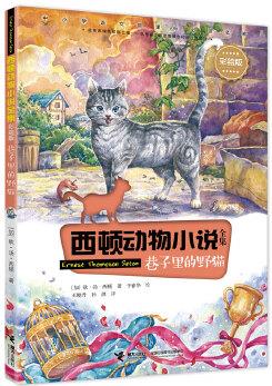 西頓動物小說: 巷子里的野貓(彩繪版)