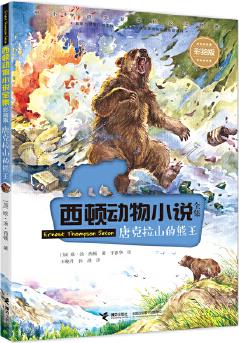 西頓動物小說: 唐克拉山的熊王