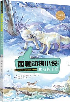 西頓動(dòng)物小說: 北極狐卡塔(彩繪版)