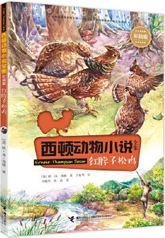 西頓動物小說: 紅脖子松雞(彩繪版)