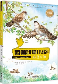 西頓動物小說: 麻雀蘭迪(彩繪版)