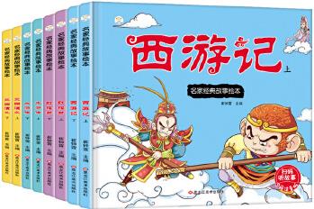 32開名家經(jīng)典故事繪本(1181001W00)西游記上下.紅樓夢上下.三國上下.水滸上下