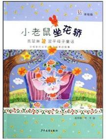 桃桃叢書 小老鼠坐花轎——葛翠琳、翌平母子童話