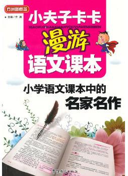 小夫子卡卡漫游語文課本-小學(xué)語文課本中的名家名作