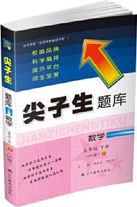 2020春尖子生題庫(kù)系列--數(shù)學(xué)五年級(jí)下冊(cè)(北師版)(BS版)