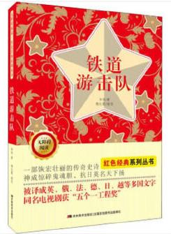 無障礙閱讀紅色經(jīng)典系列: 鐵道游擊隊(duì)