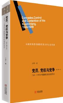 黨員、黨權與黨爭: 1924—1949年中國國民黨的組織形態(tài)(修訂增補本)